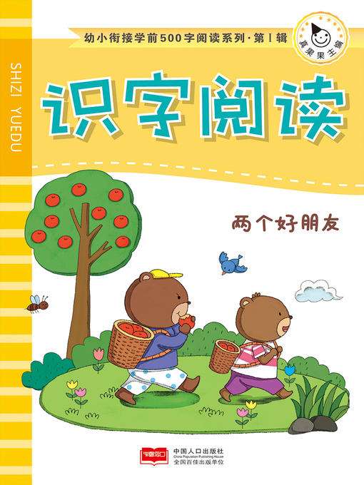 Title details for 两个好朋友 (Two Good Friends) by Zhen Guoguo - Wait list